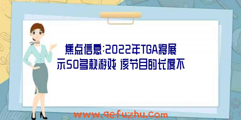 焦点信息:2022年TGA将展示50多款游戏